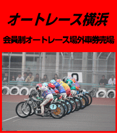 ｵｰﾄレース横浜